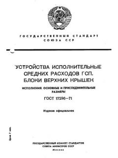 GOST 17296-71