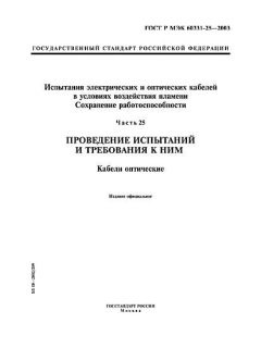 GOST R IEC 60331-25-2003