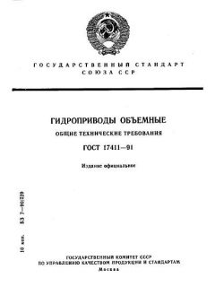 GOST 17411-91