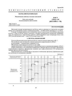 GOST 1759.4-87