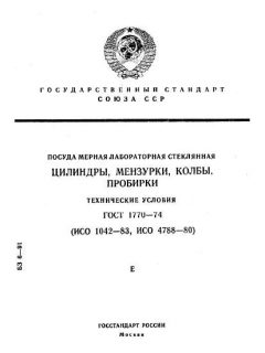GOST 1770-74