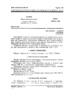 GOST 17818.1-90