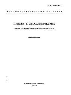 GOST 17823.1-72
