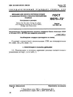 GOST 18075-72