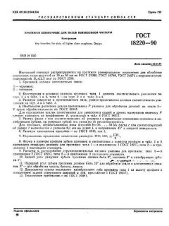GOST 18220-90