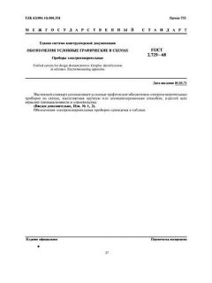 GOST 2.729-68