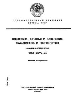 GOST 21890-76