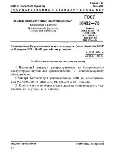 GOST 18432-73