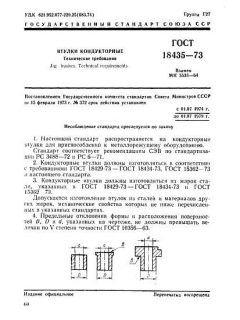 GOST 18435-73