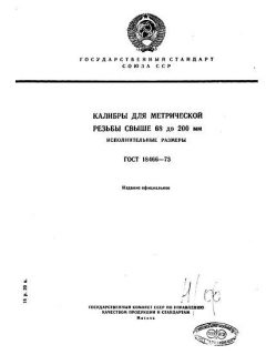 GOST 18466-73