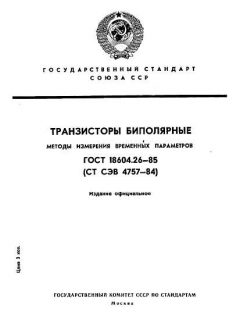 GOST 18604.26-85