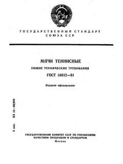 GOST 18612-91