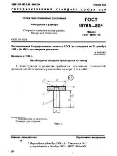 GOST 18785-80