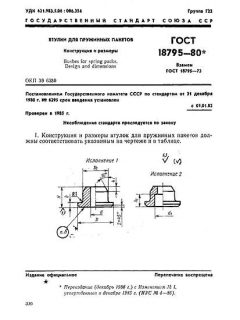 GOST 18795-80