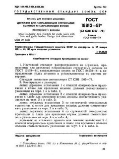 GOST 18812-81