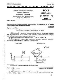 GOST 18813-81