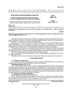 GOST 18847-84