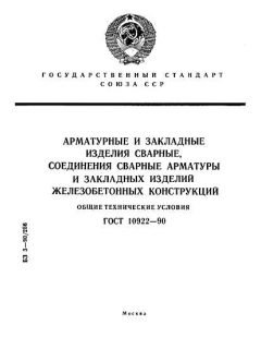 GOST 10922-90