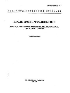 GOST 18986.0-74