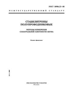 GOST 18986.23-80