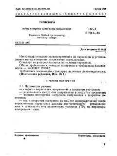 GOST 19138.1-85
