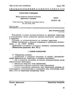 GOST 19138.5-85