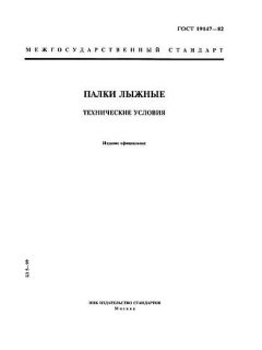 GOST 19147-82