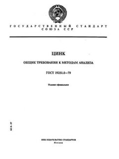 GOST 19251.0-79