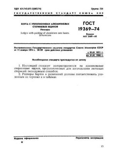 GOST 19369-74