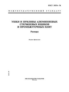 GOST 19374-74