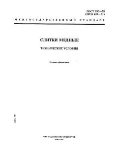 GOST 193-79
