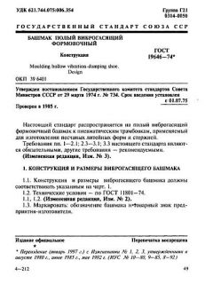 GOST 19646-74