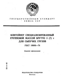 GOST 19668-74