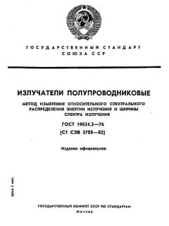 GOST 19834.3-76