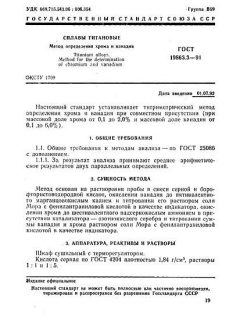 GOST 19863.3-91