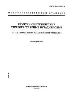 GOST 19920.12-74