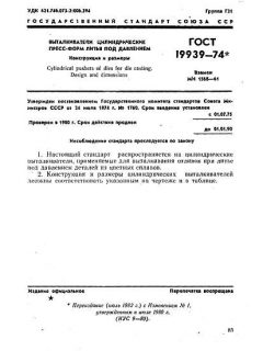 GOST 19939-74