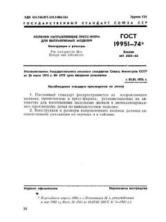 GOST 19951-74