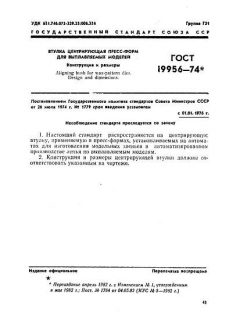 GOST 19956-74