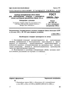 GOST 19971-74