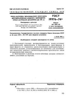 GOST 19976-74