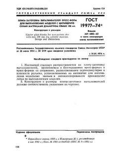 GOST 19977-74