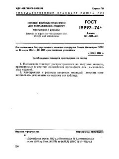 GOST 19997-74