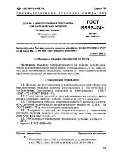 GOST 19999-74