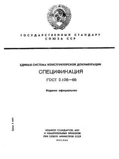 GOST 2.108-68