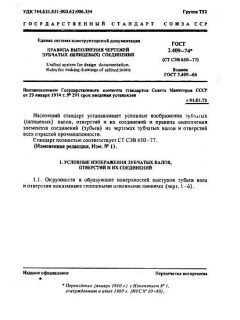 GOST 2.409-74