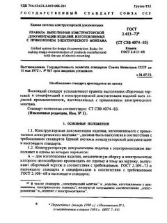 GOST 2.413-72