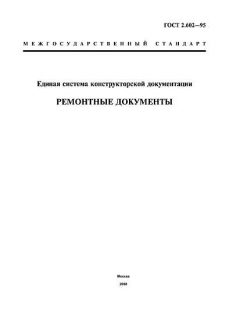 GOST 2.602-95