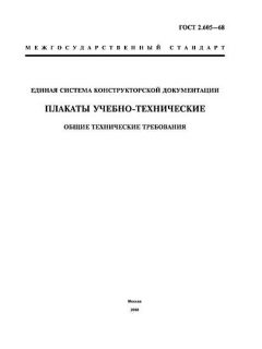 GOST 2.605-68
