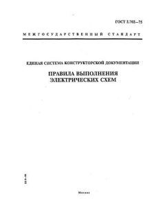GOST 2.702-75